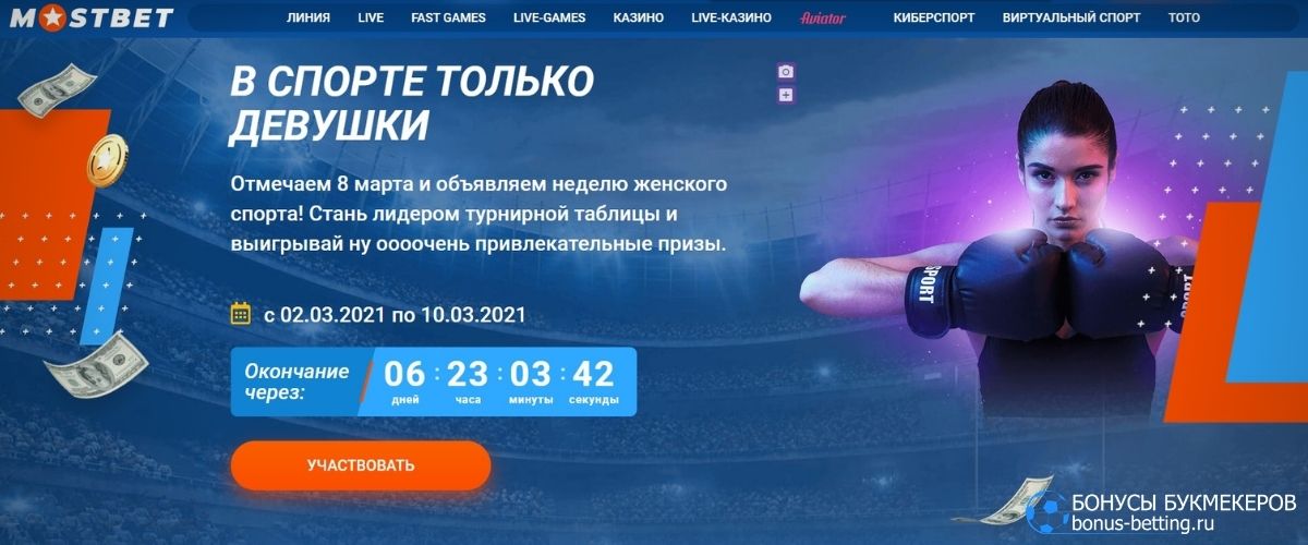 В спорте только девушки с Mostbet: суть акции