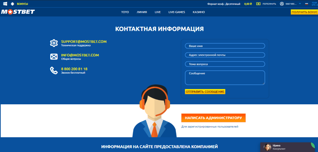 Контакты службы поддержки и форма обратной связи на сайте букмекера